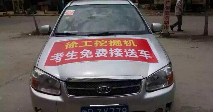河南路友sb挖机爱心送考车