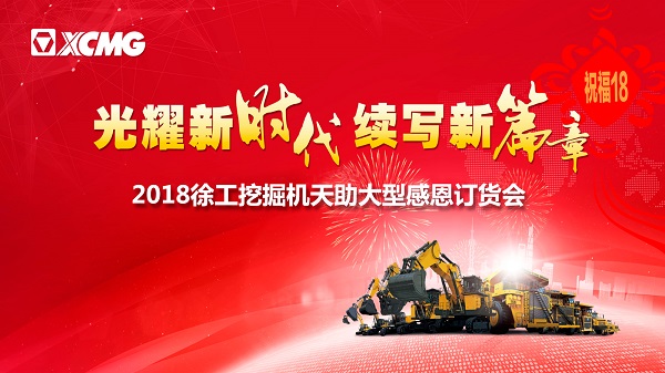 sb挖掘机订货会
