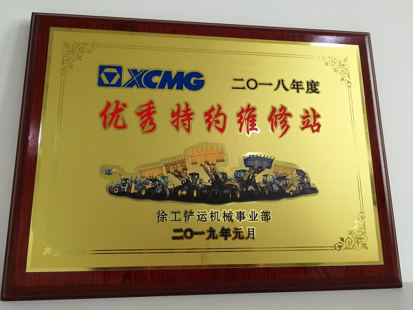 sb铲运2018年度优秀特约维修站