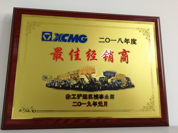 sb铲运2018年度最佳经销商奖