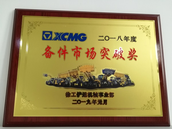 sb铲运2018年度备件市场突破奖