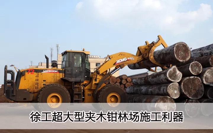 sb超大型夹木钳林场施工利器