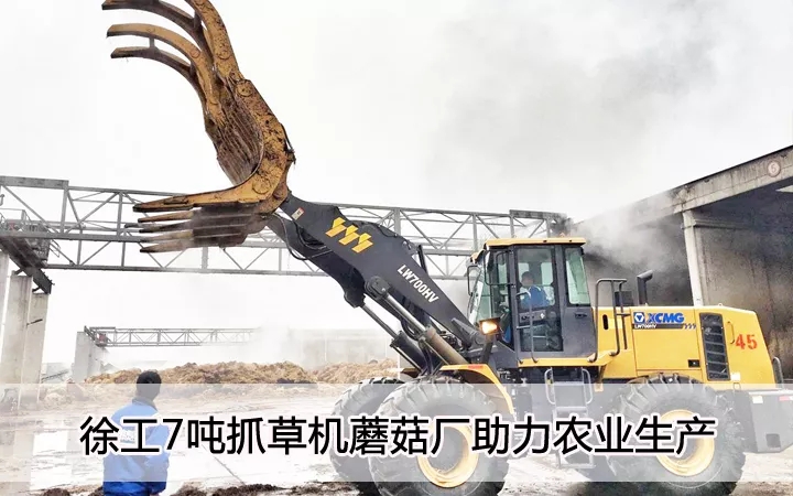 sb7吨抓草机蘑菇厂助力农业生产