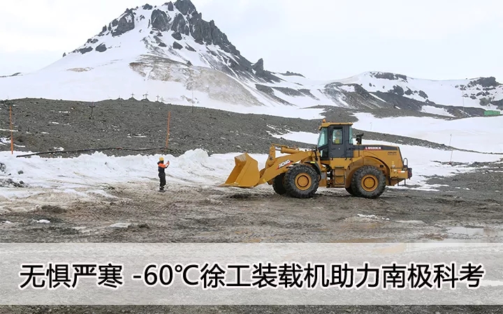 无惧严寒 零下60度 sb装载机助力南极科考