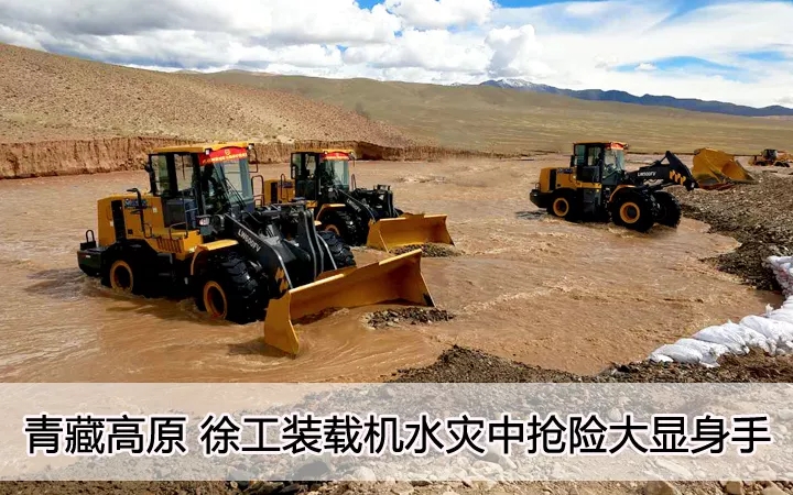 青藏高原  sb装载机水灾中抢险大显身手