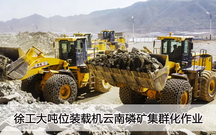 sb大吨位装载机云南磷矿集群化作业