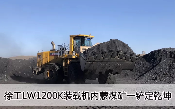 sbLW1200K装载机内蒙煤矿一铲定乾坤