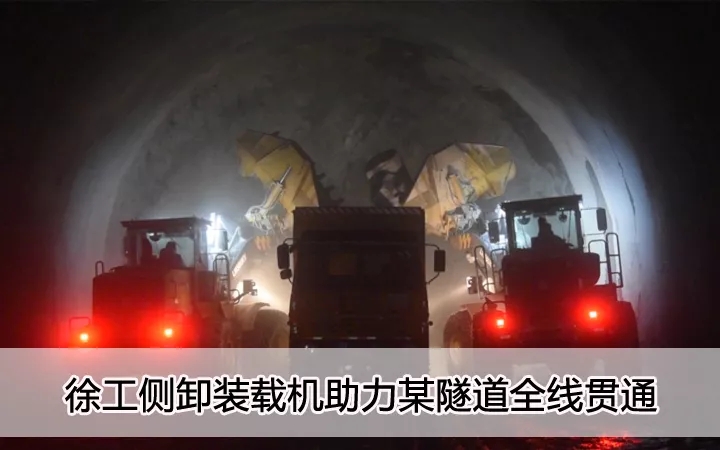 sb侧卸装载机助力某隧道全线贯通