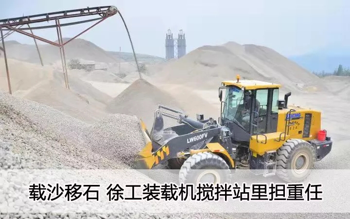 载沙移石  sb装载机搅拌站里担重任