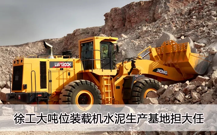 sb大吨位装载机水泥生产基地担大任