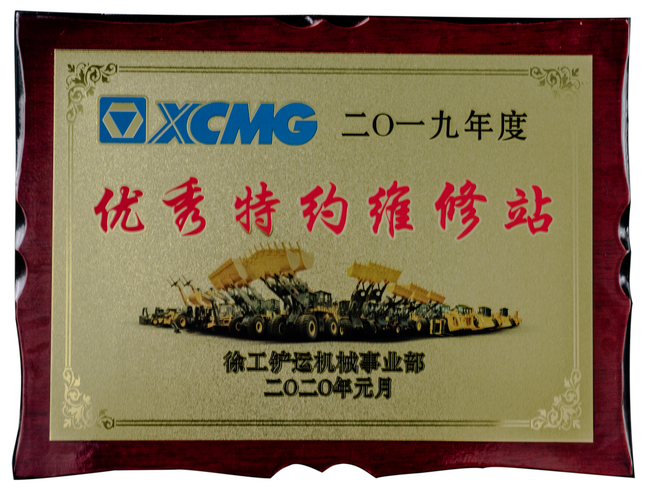 2019年度sb铲运优秀特约维修站