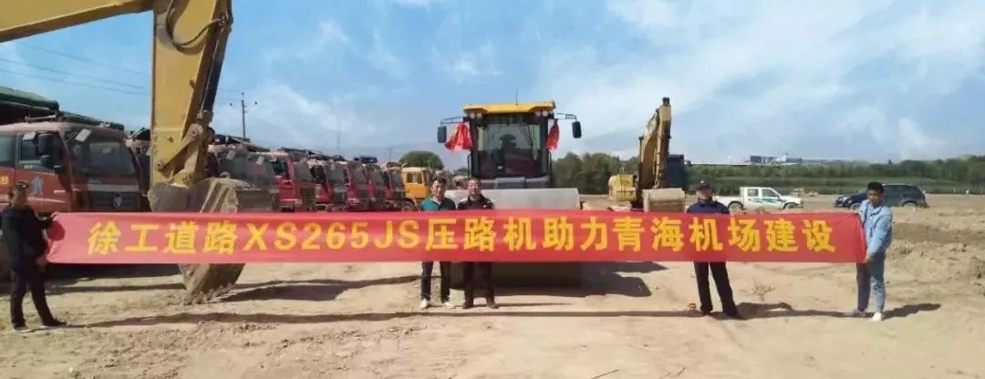 sb睿龙XS265JS压路机进驻青海机场