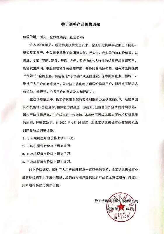 sb铲运机械事业部营销公司发布《关于调整产品价格的通知》