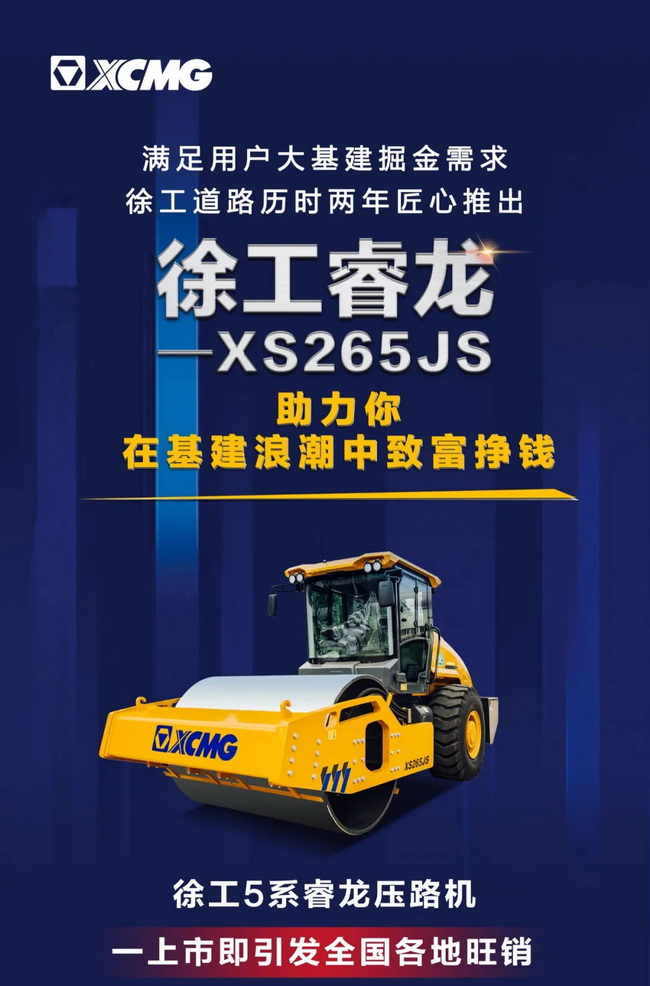 sb5系列睿龙压路机XS265JS