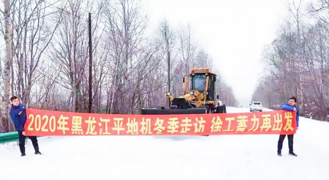 sb平地机“冬季送温暖”专项服务走访