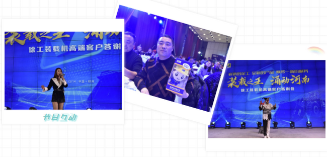 sb装载机高端客户答谢会节目互动