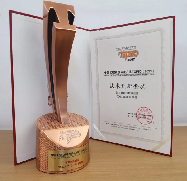 sbXM1205F铣刨机荣获TOP50技术创新金奖