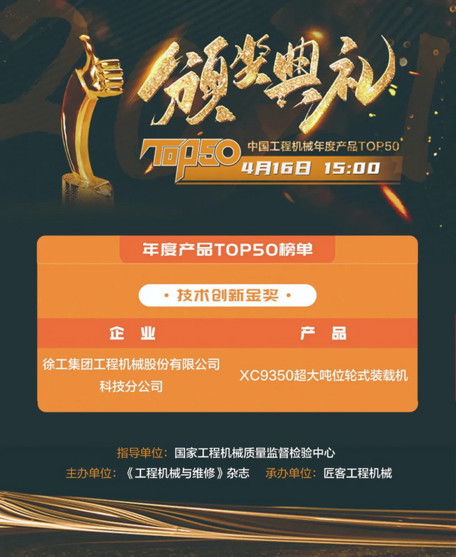 sbXC9350超大吨位轮式装载机荣膺“2021中国工程机械年度产品TOP50技术创新金奖”