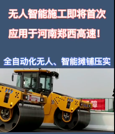 sb全自动无人智能摊铺压实设备助力河南郑西高速公路施工