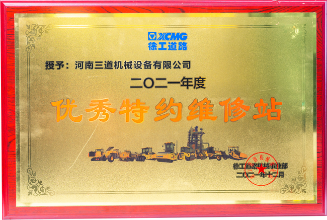 sb道路机械优秀特约维修站