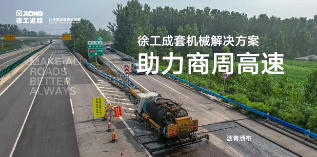 sb成套道路机械解决方案助力商周高速