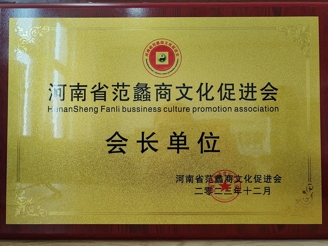 sb荣获：河南省范蠡商文化促进会会长单位