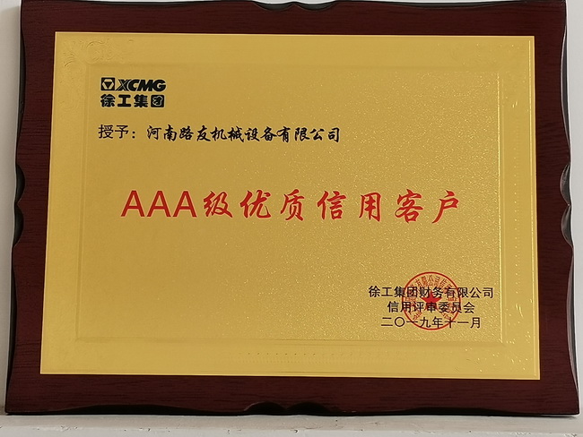河南路友机械荣获2019年AAA级优质信用客户