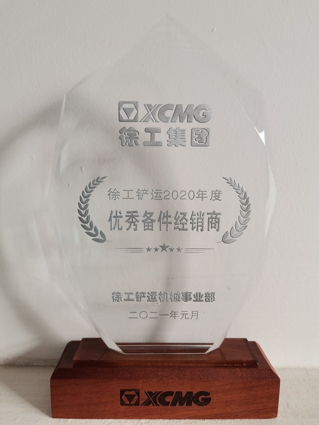 sb铲运2020年度优秀备件经销商