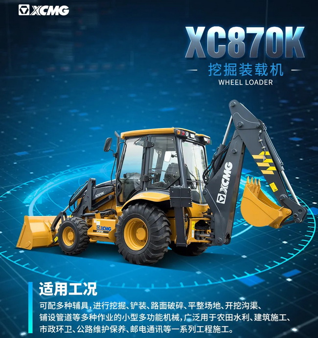 sbXC870K挖掘装载机